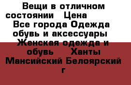 Вещи в отличном состоянии › Цена ­ 1 500 - Все города Одежда, обувь и аксессуары » Женская одежда и обувь   . Ханты-Мансийский,Белоярский г.